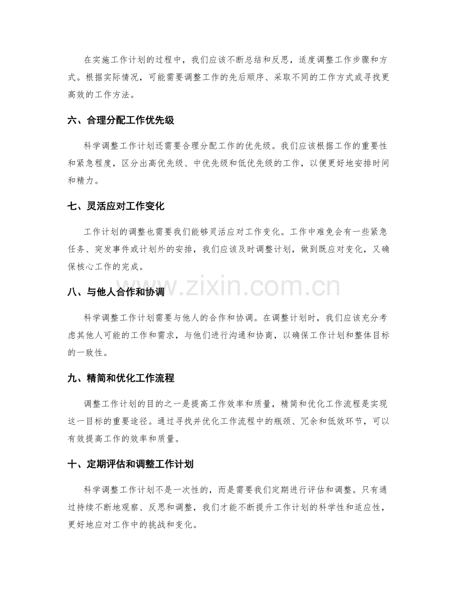 科学调整工作计划的原则与方法.docx_第2页