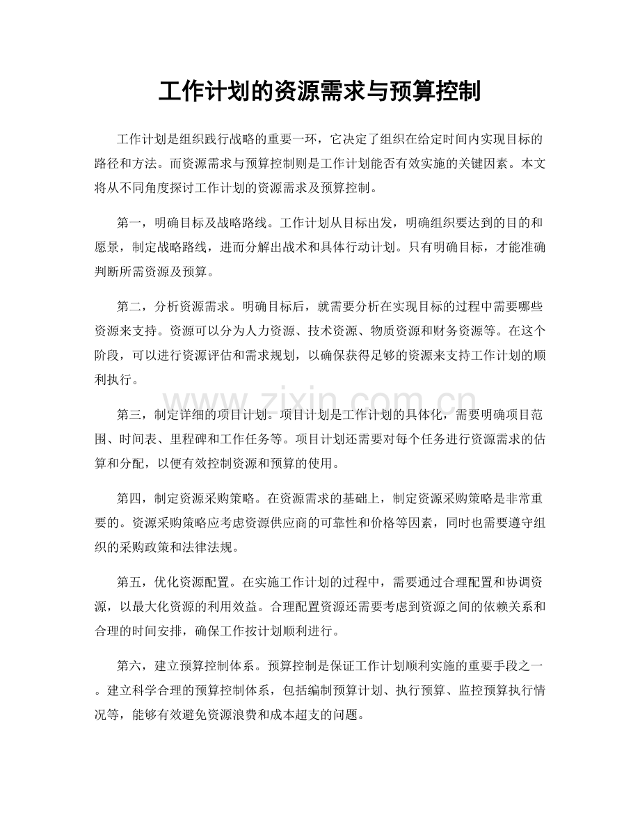 工作计划的资源需求与预算控制.docx_第1页