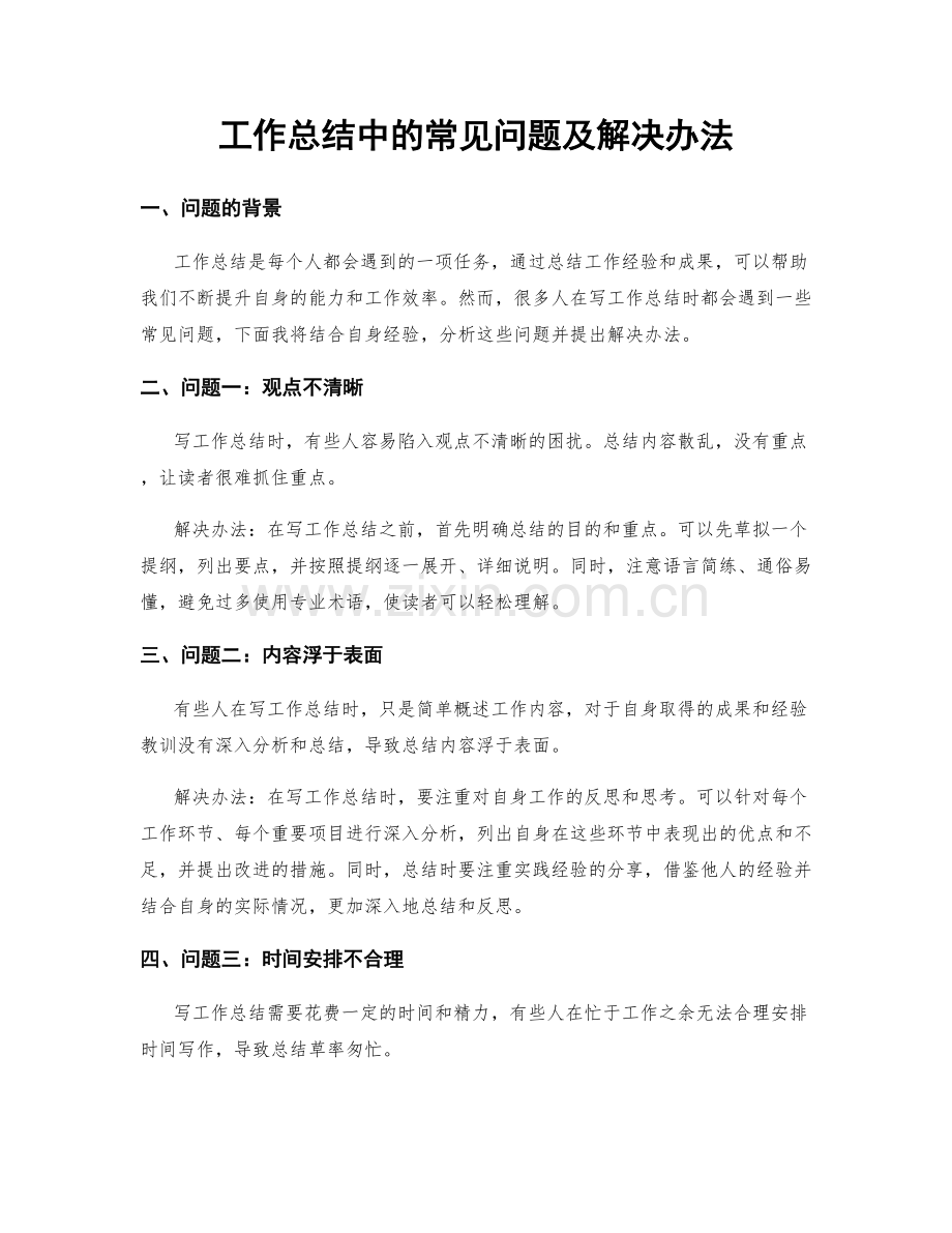 工作总结中的常见问题及解决办法.docx_第1页