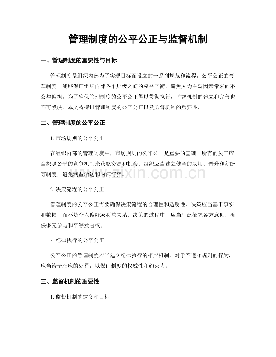 管理制度的公平公正与监督机制.docx_第1页