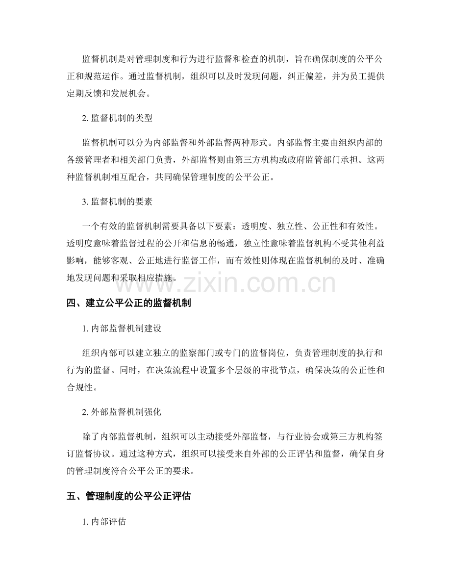 管理制度的公平公正与监督机制.docx_第2页