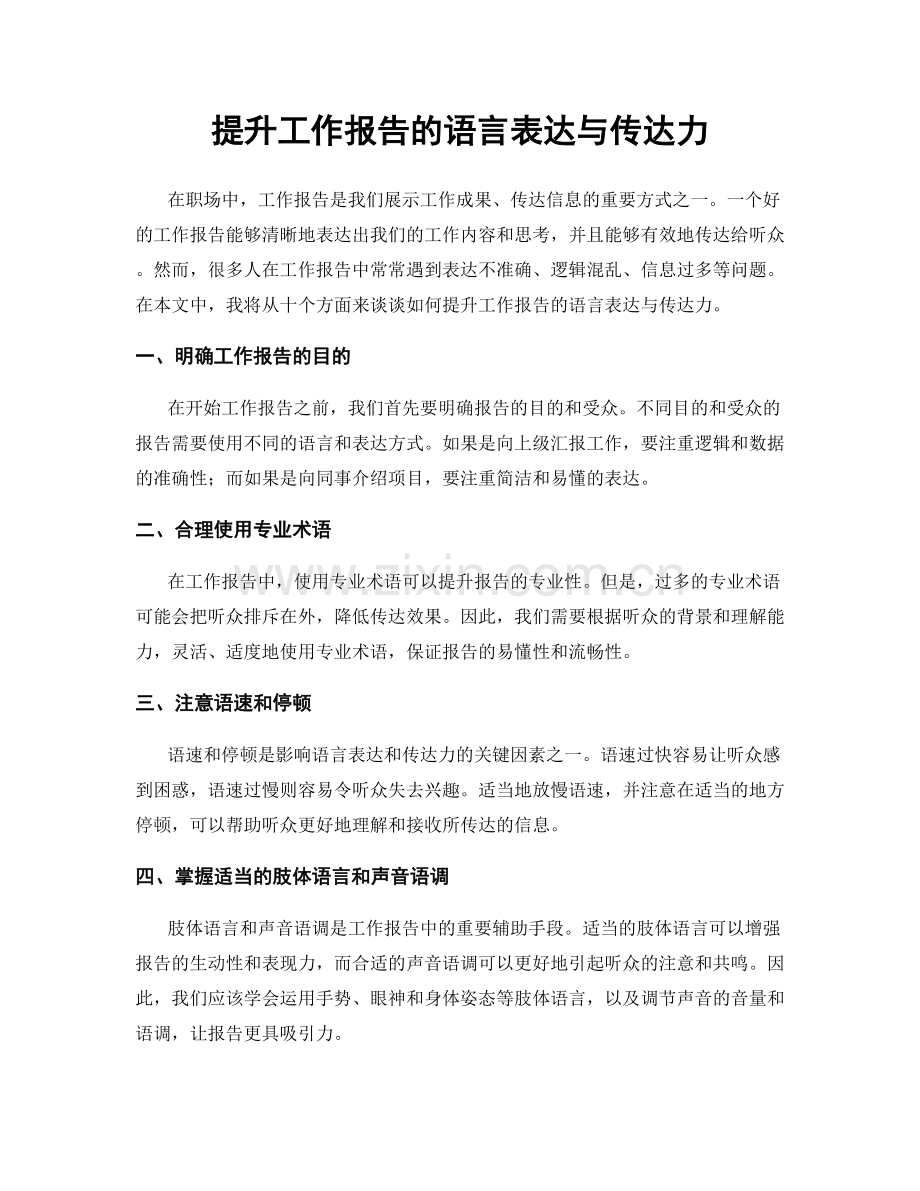 提升工作报告的语言表达与传达力.docx_第1页