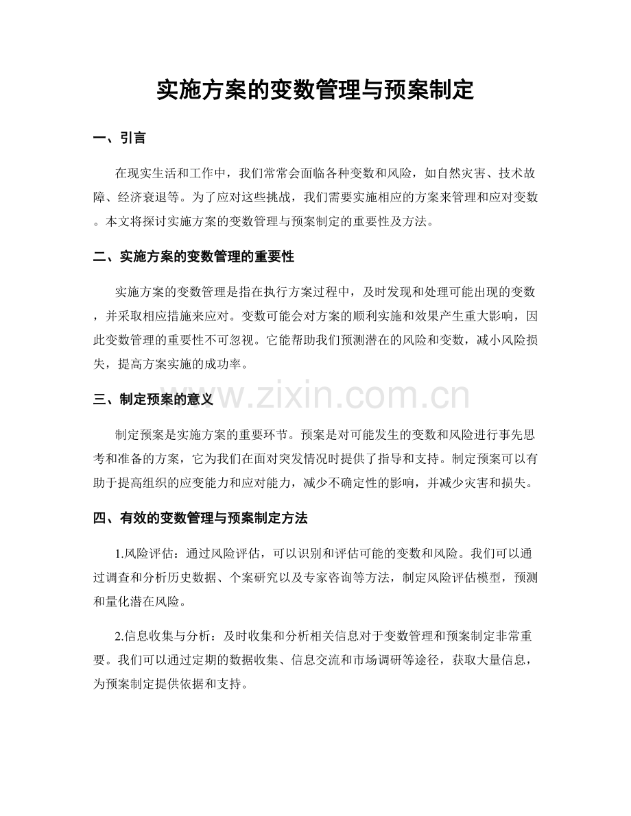 实施方案的变数管理与预案制定.docx_第1页