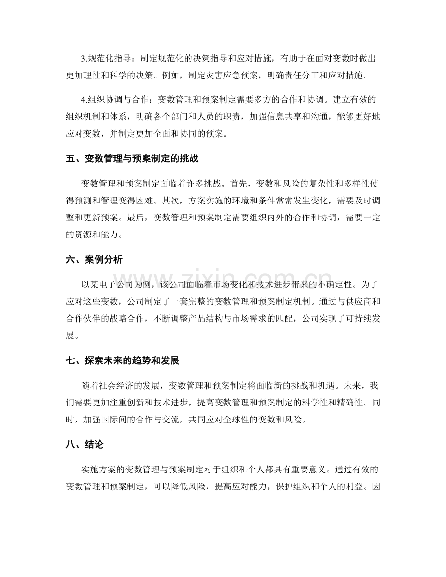 实施方案的变数管理与预案制定.docx_第2页