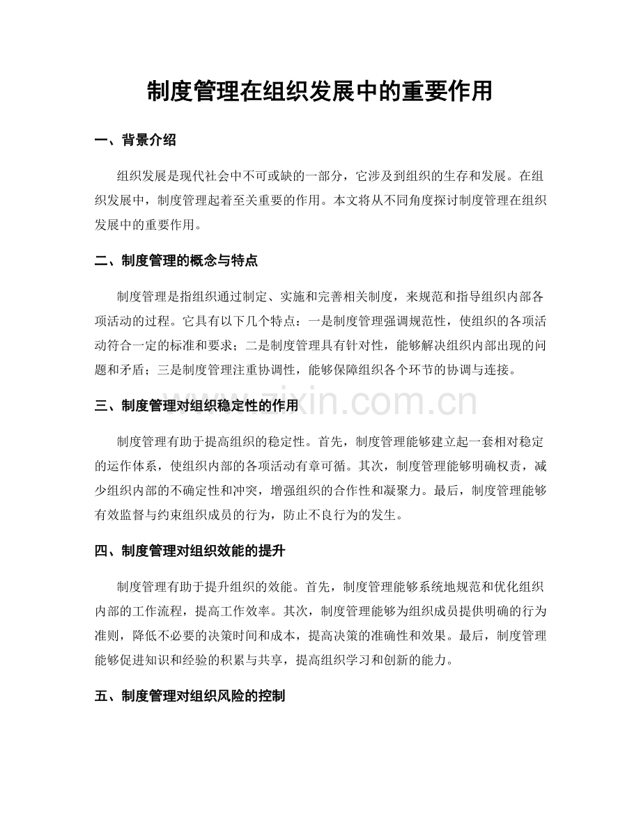 制度管理在组织发展中的重要作用.docx_第1页