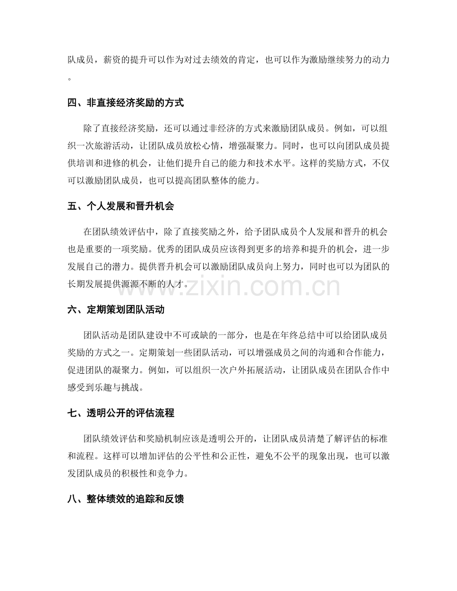 年终总结的团队绩效评估和奖励机制.docx_第2页