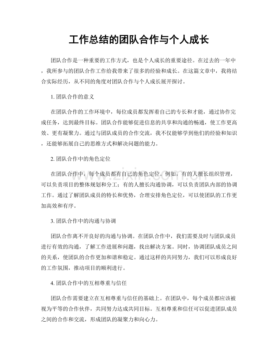 工作总结的团队合作与个人成长.docx_第1页