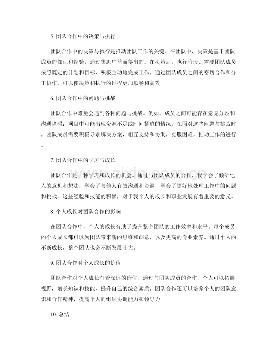 工作总结的团队合作与个人成长.docx_第2页