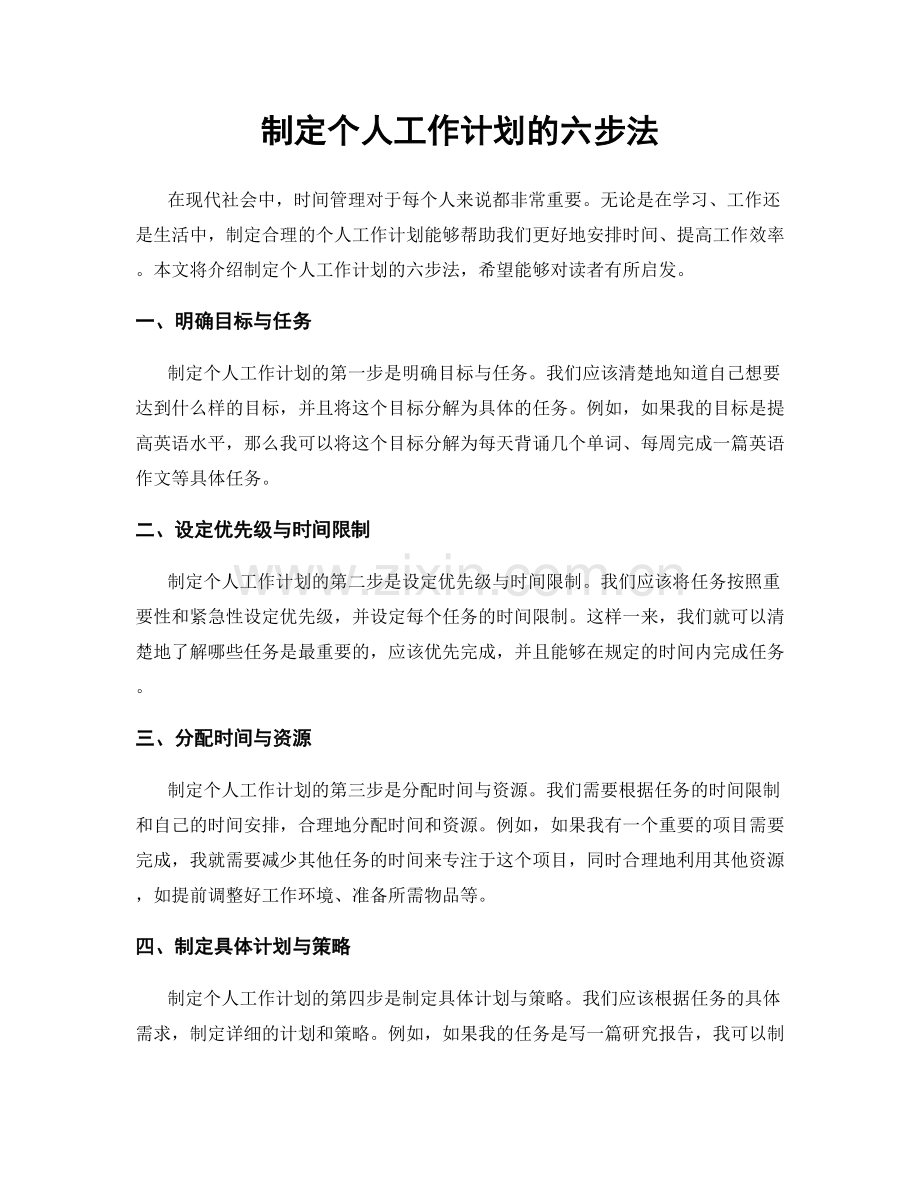 制定个人工作计划的六步法.docx_第1页