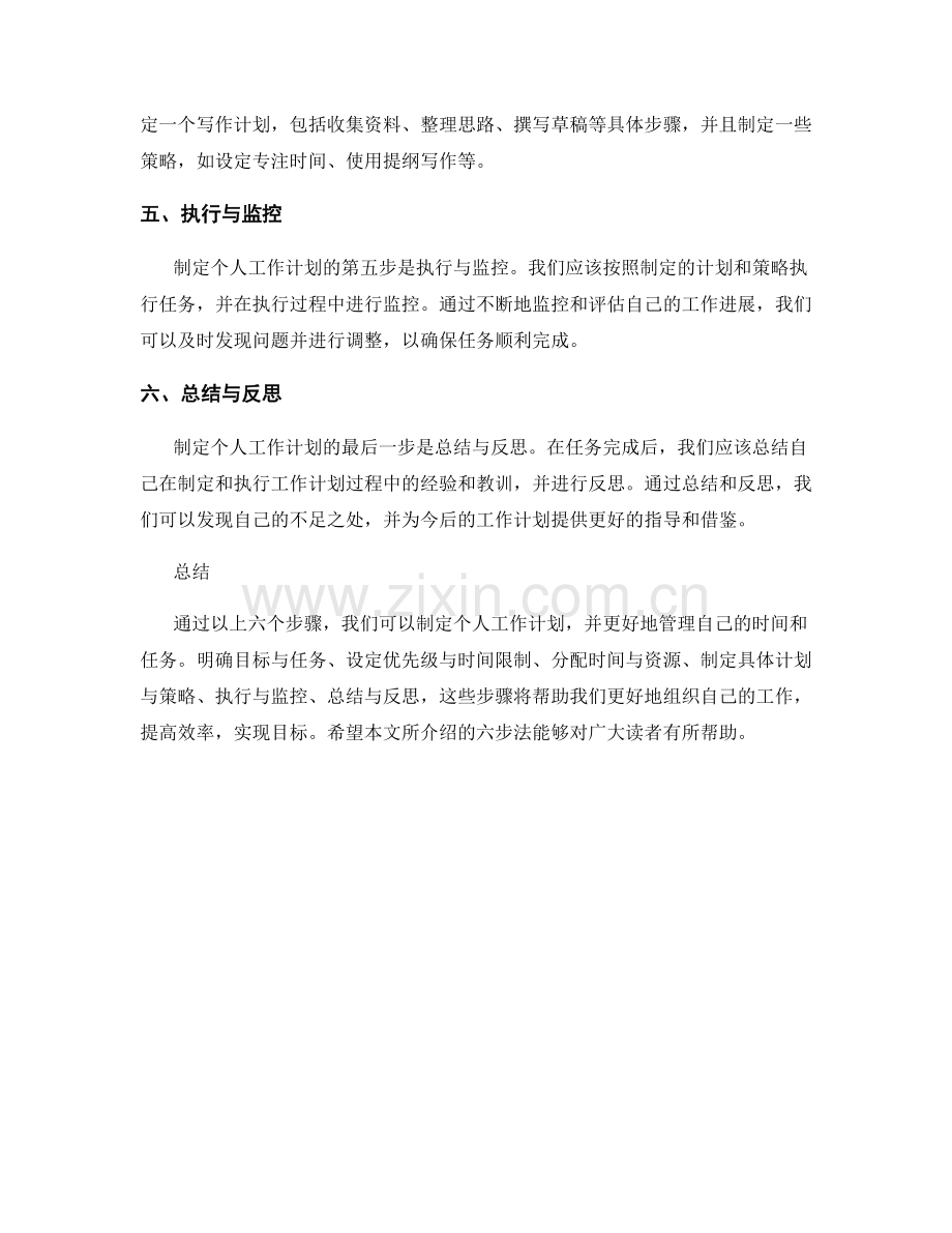 制定个人工作计划的六步法.docx_第2页