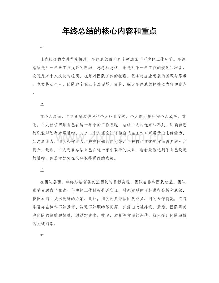 年终总结的核心内容和重点.docx_第1页