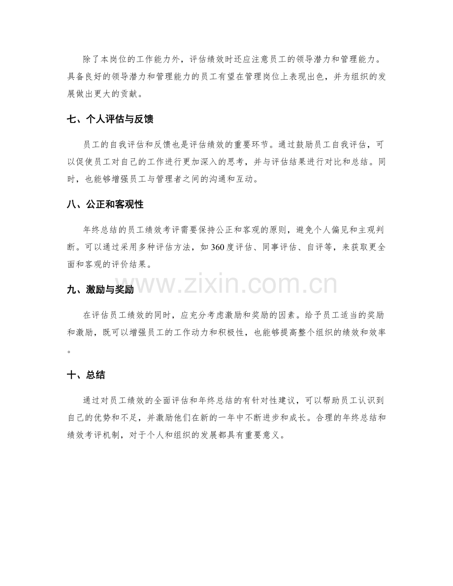 年终总结的员工绩效考评建议.docx_第2页