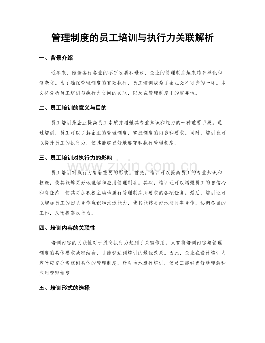 管理制度的员工培训与执行力关联解析.docx_第1页