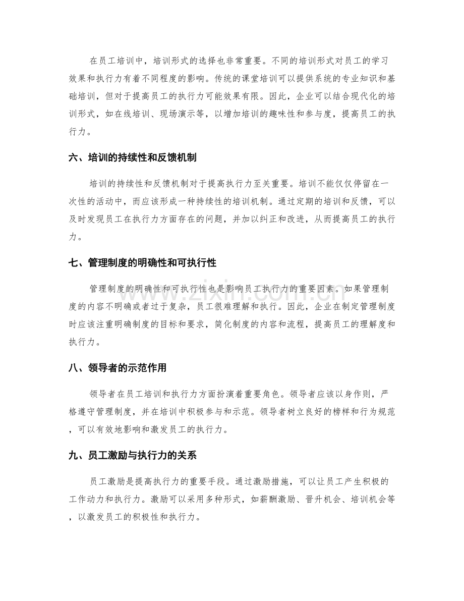 管理制度的员工培训与执行力关联解析.docx_第2页