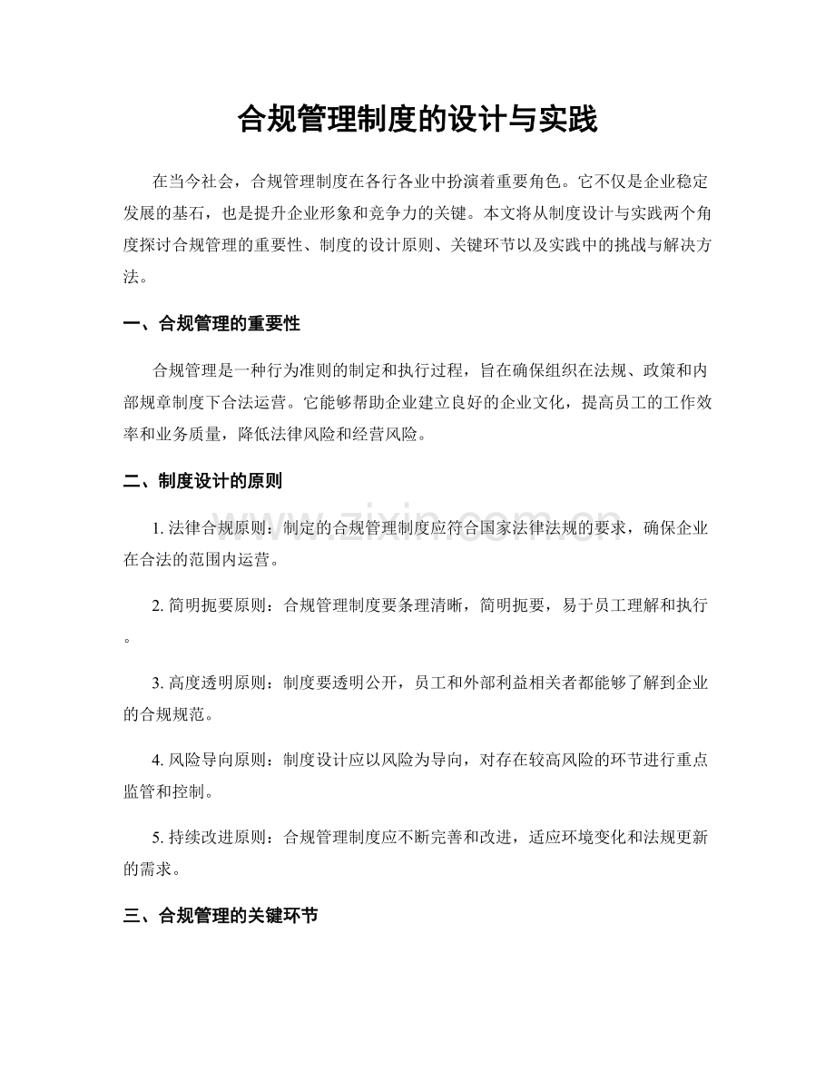 合规管理制度的设计与实践.docx_第1页