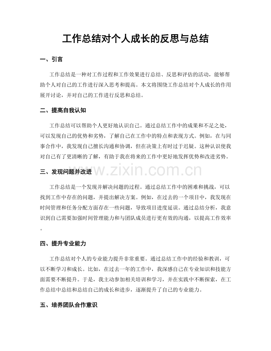 工作总结对个人成长的反思与总结.docx_第1页