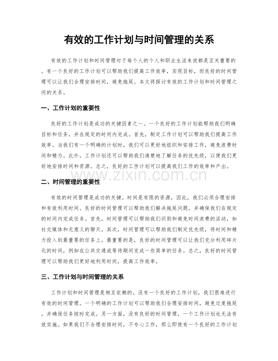 有效的工作计划与时间管理的关系.docx_第1页