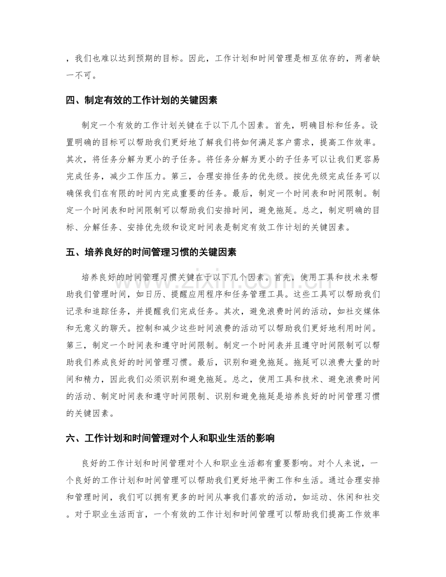 有效的工作计划与时间管理的关系.docx_第2页