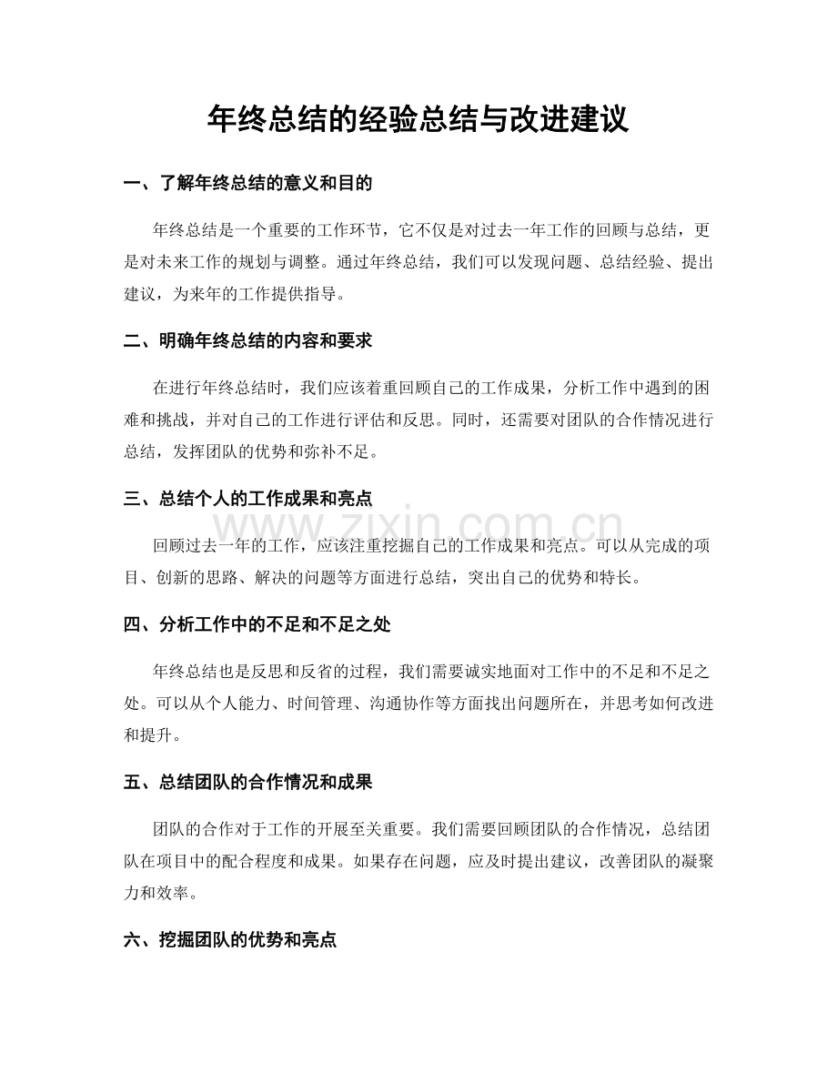 年终总结的经验总结与改进建议.docx_第1页