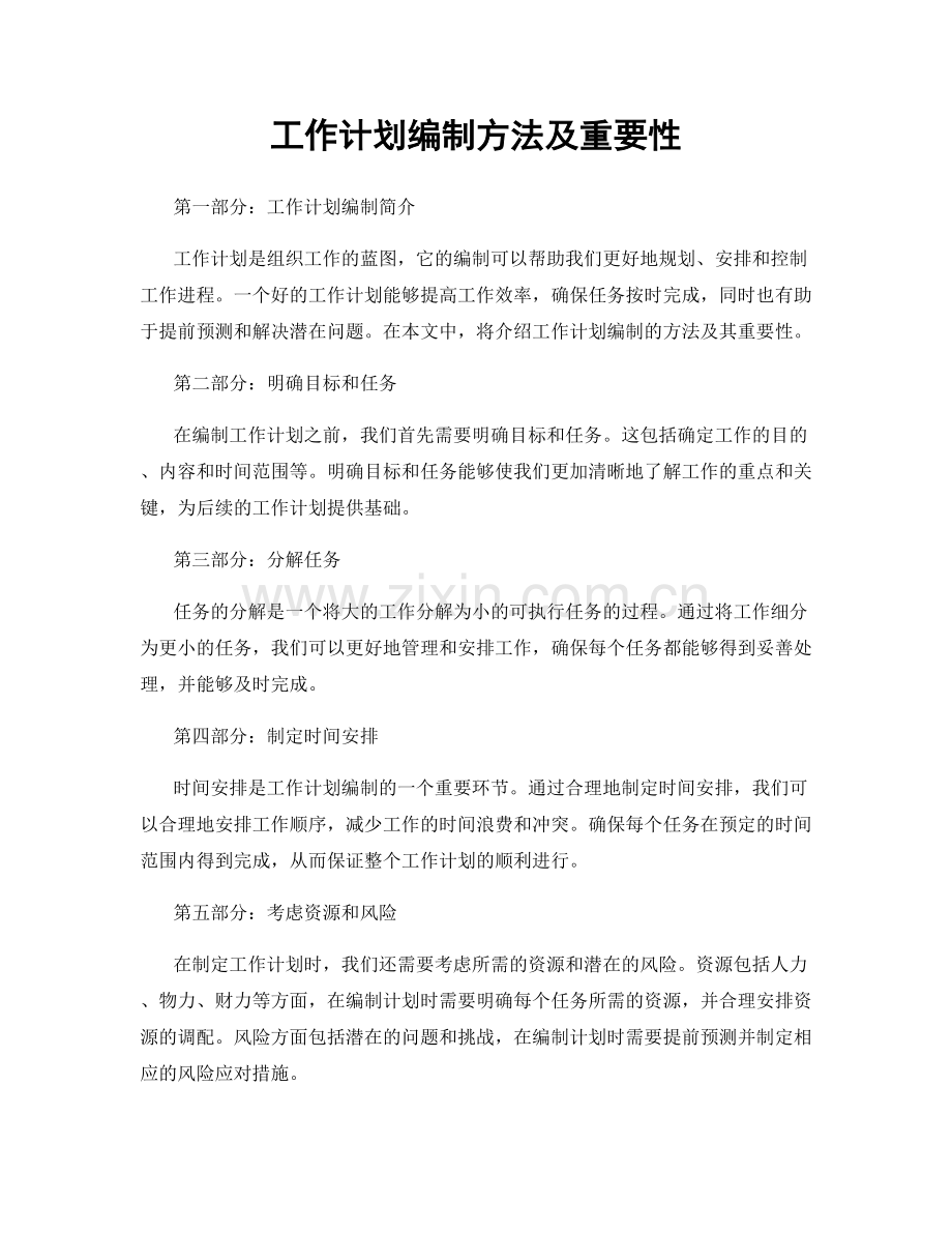 工作计划编制方法及重要性.docx_第1页