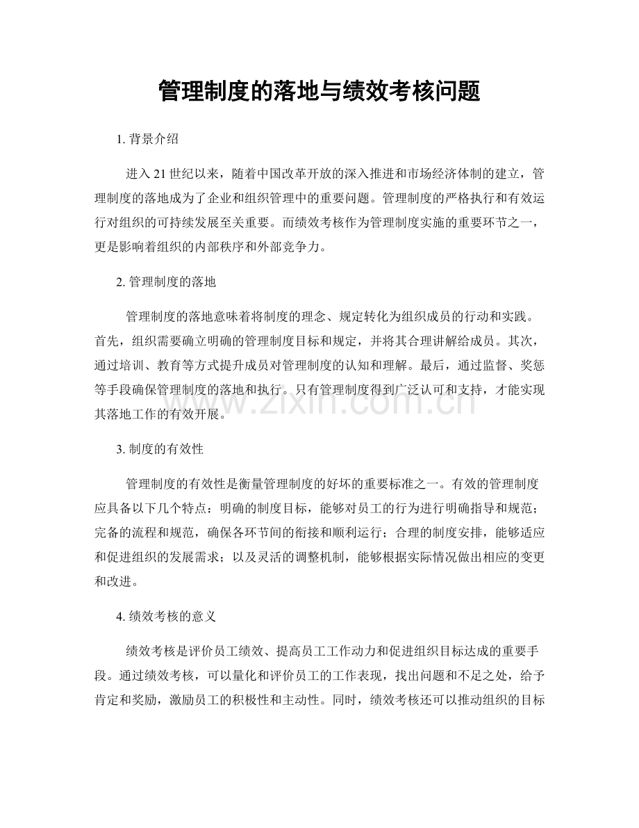 管理制度的落地与绩效考核问题.docx_第1页