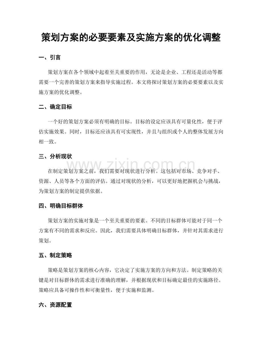 策划方案的必要要素及实施方案的优化调整.docx_第1页