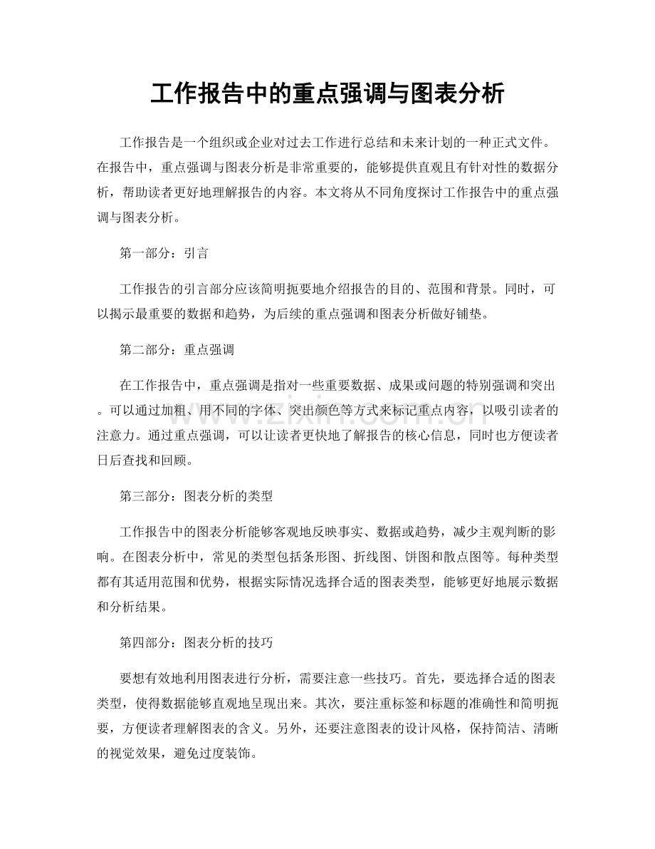 工作报告中的重点强调与图表分析.docx_第1页