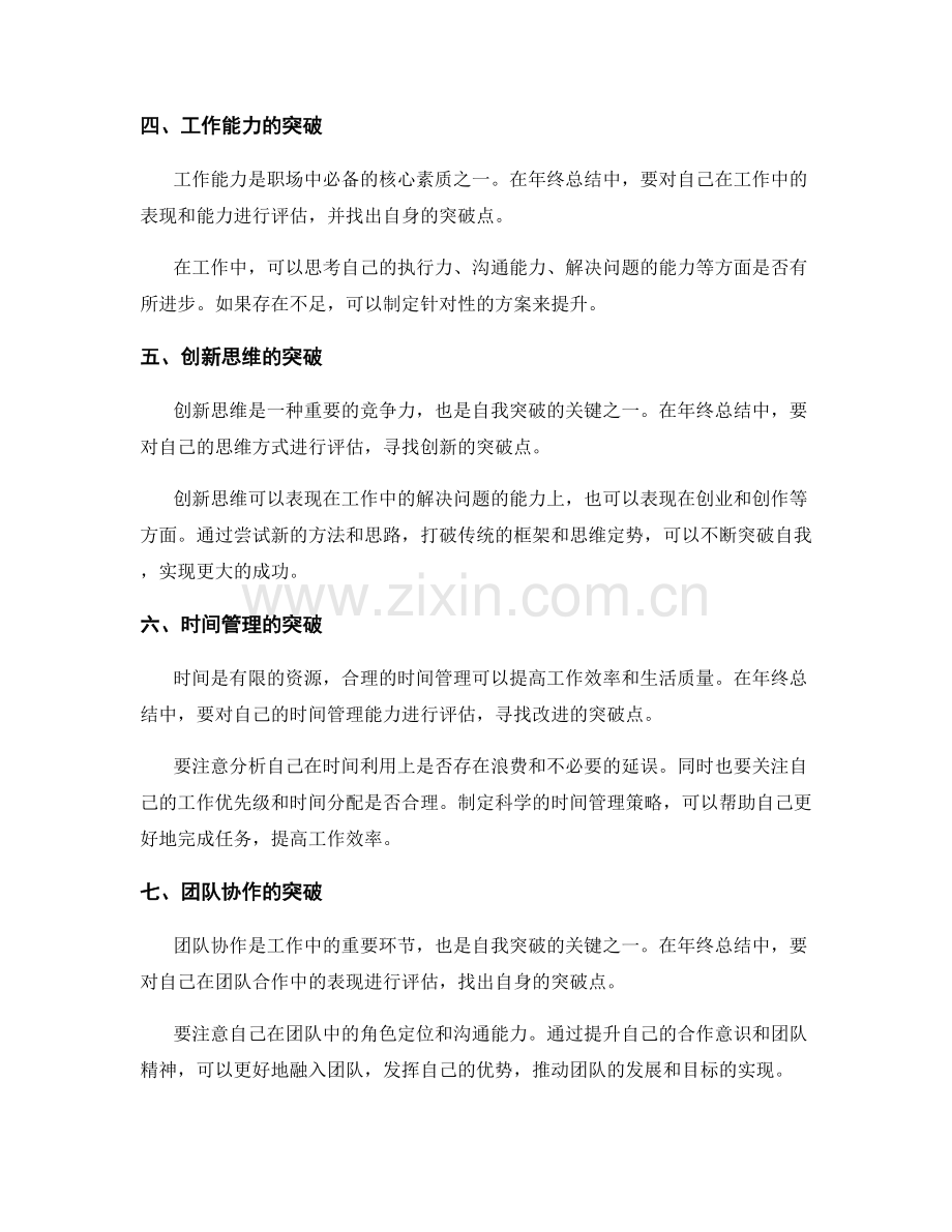 年终总结的自我突破点评.docx_第2页