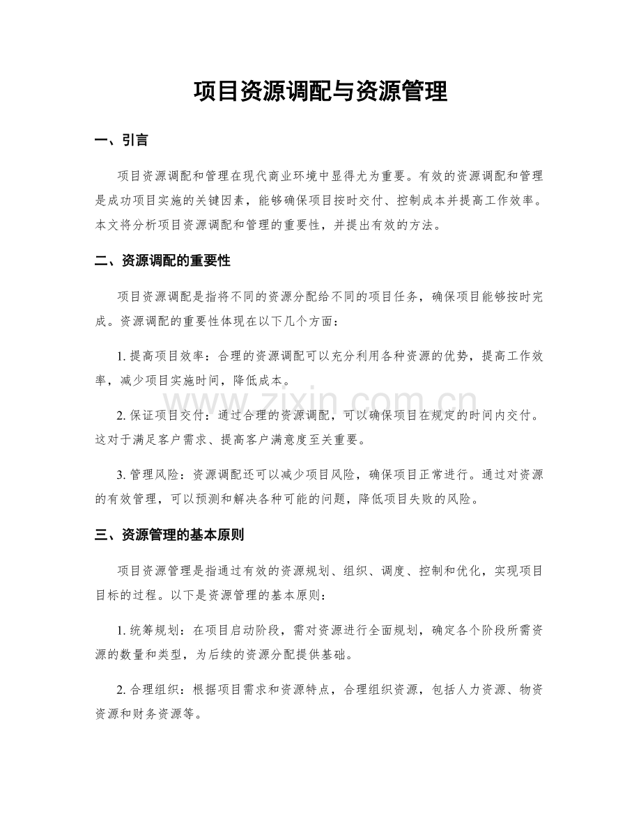 项目资源调配与资源管理.docx_第1页