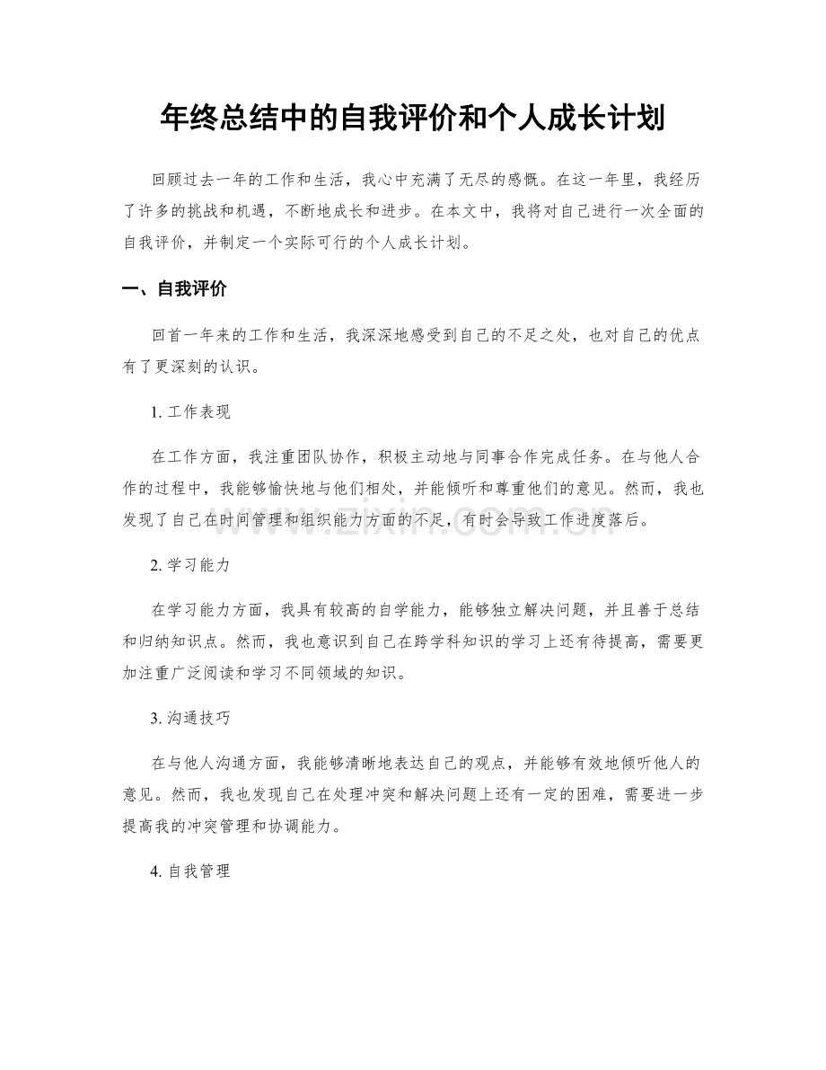 年终总结中的自我评价和个人成长计划.docx_第1页