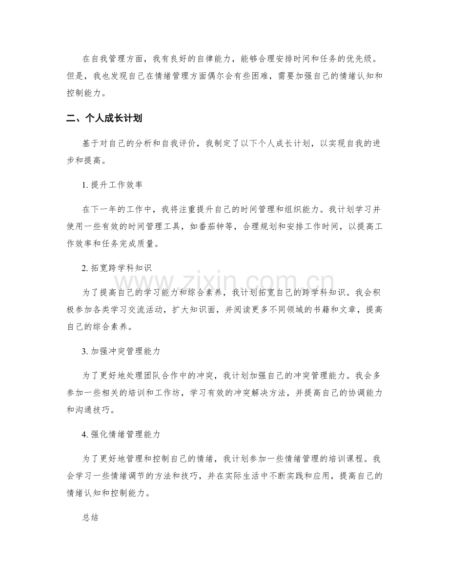 年终总结中的自我评价和个人成长计划.docx_第2页