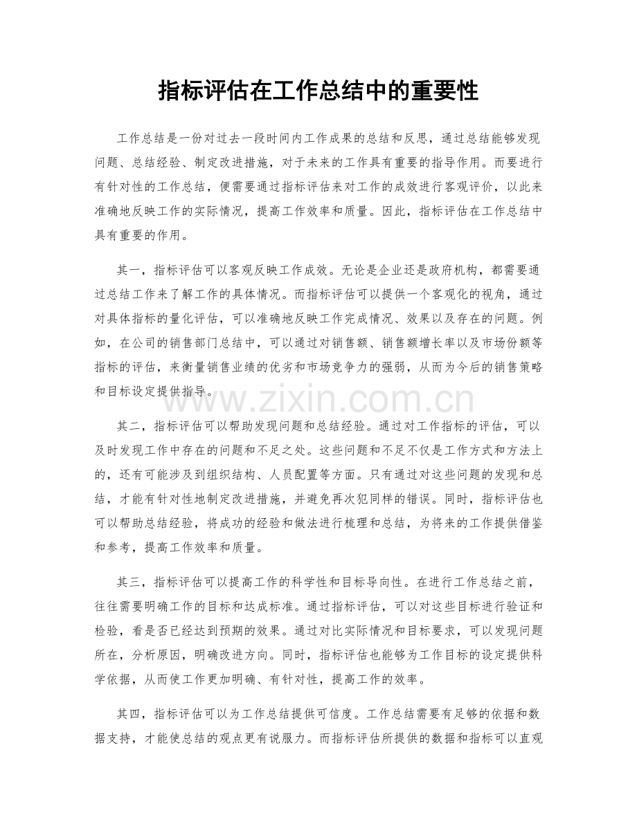 指标评估在工作总结中的重要性.docx_第1页