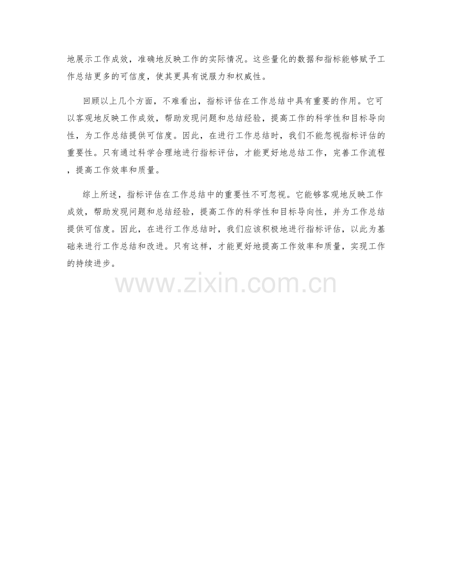 指标评估在工作总结中的重要性.docx_第2页