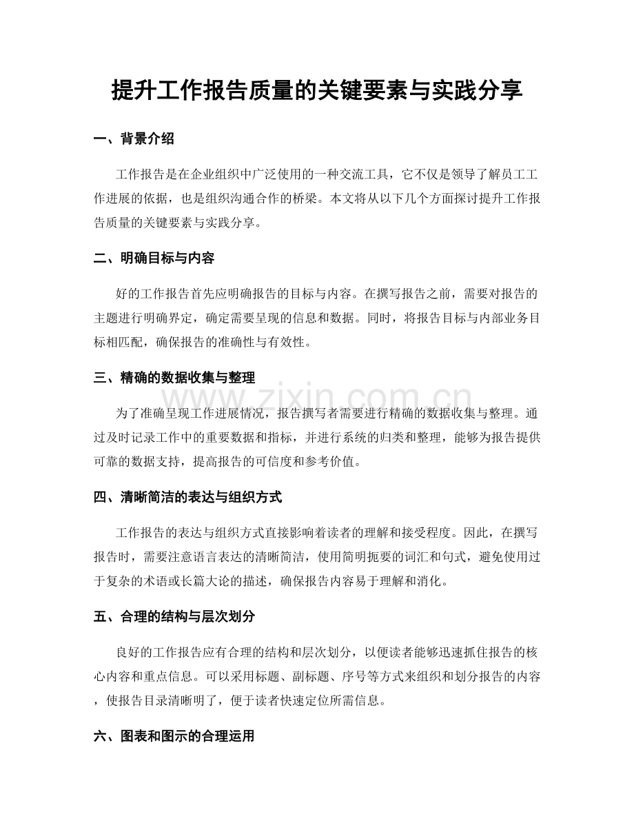 提升工作报告质量的关键要素与实践分享.docx_第1页