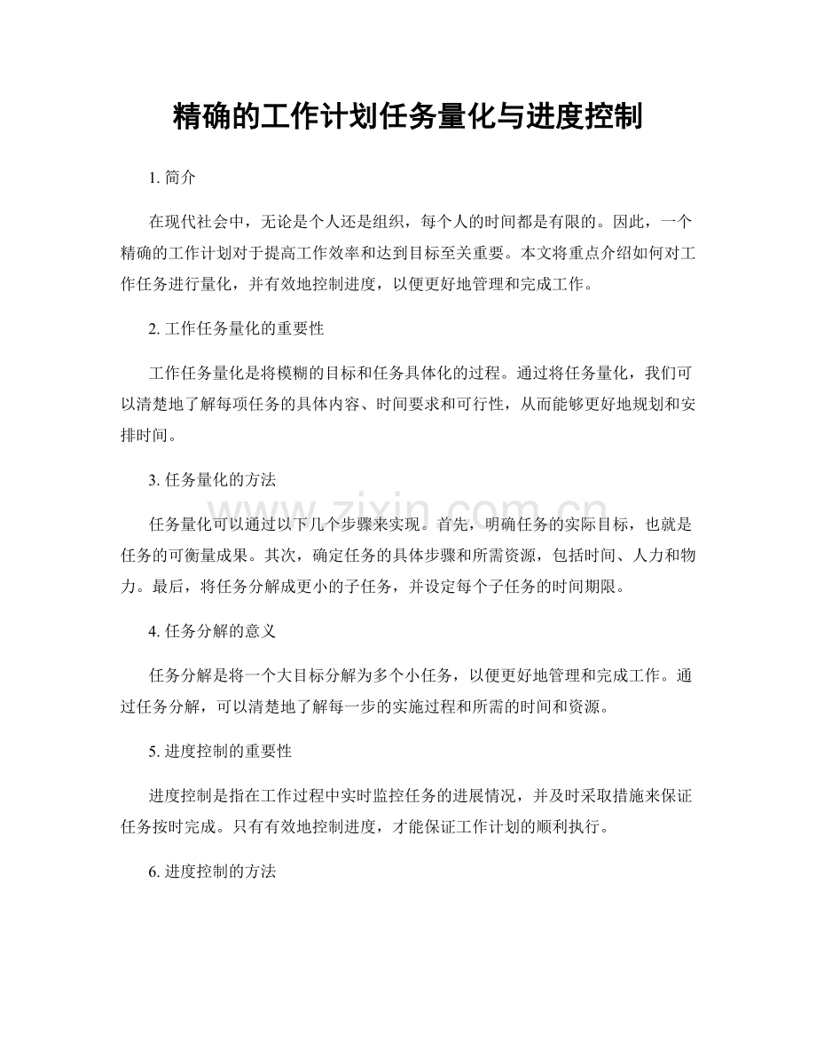 精确的工作计划任务量化与进度控制.docx_第1页