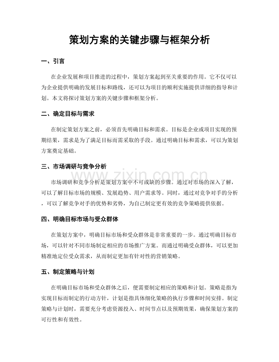 策划方案的关键步骤与框架分析.docx_第1页