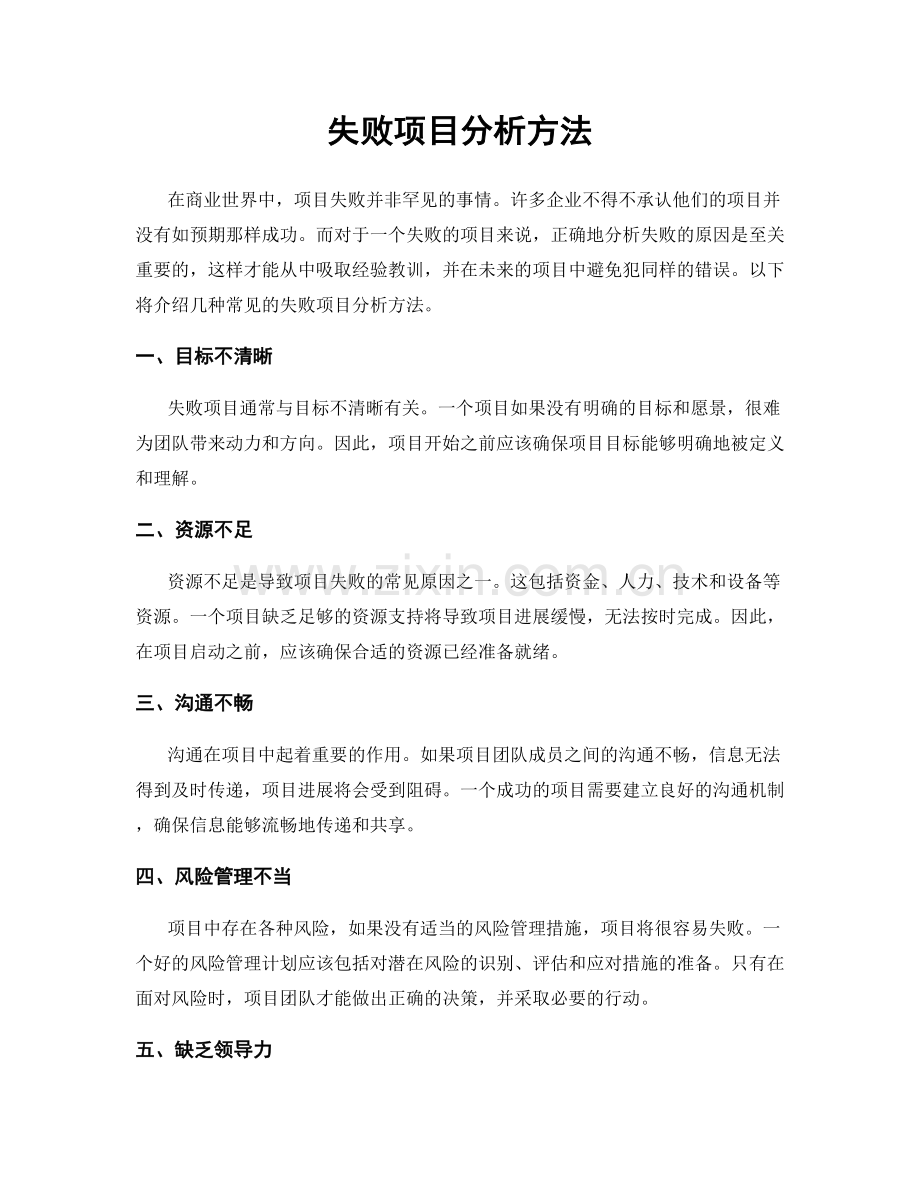 失败项目分析方法.docx_第1页