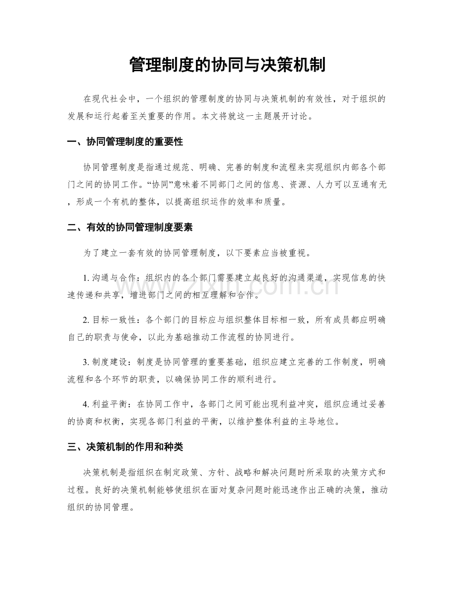 管理制度的协同与决策机制.docx_第1页