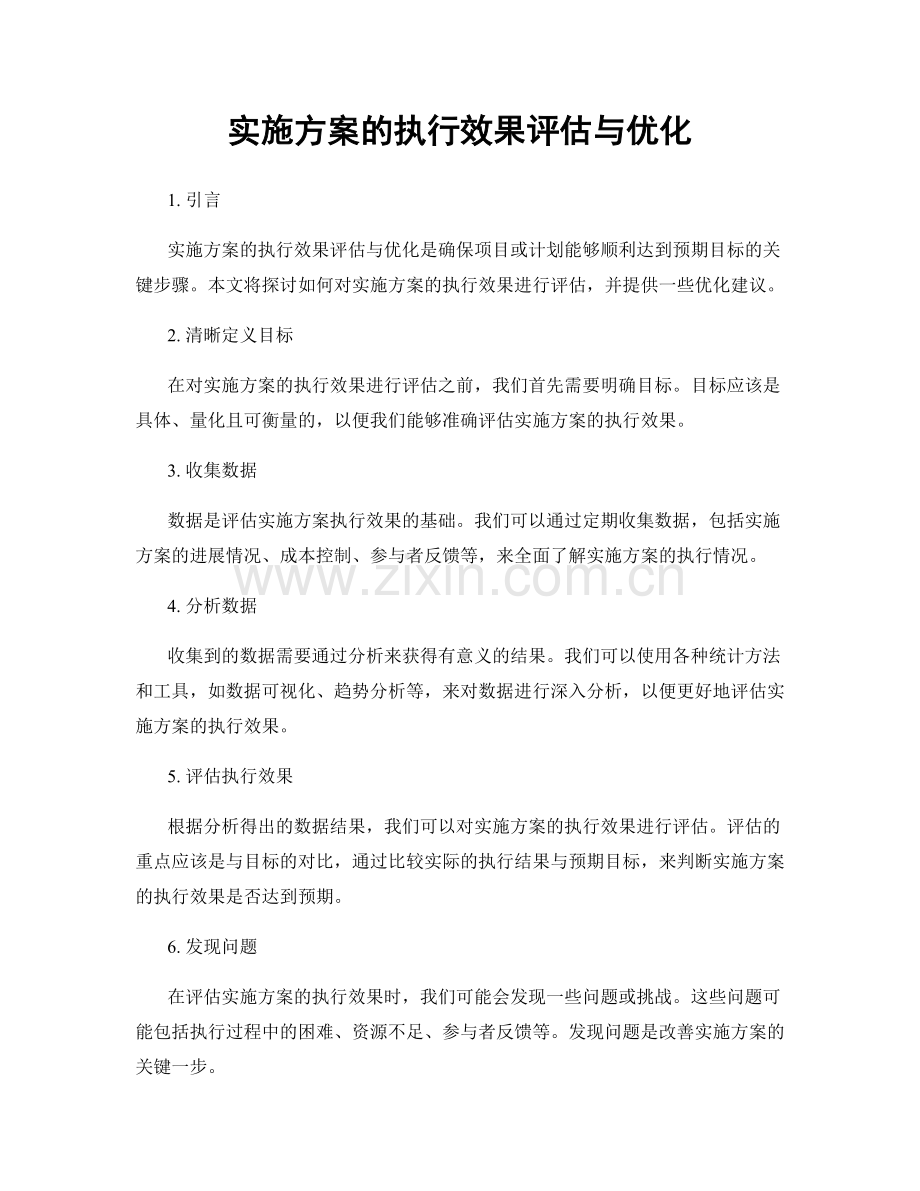 实施方案的执行效果评估与优化.docx_第1页