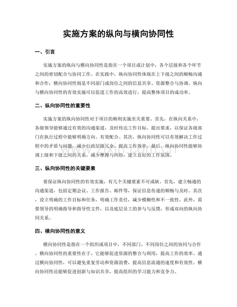 实施方案的纵向与横向协同性.docx_第1页