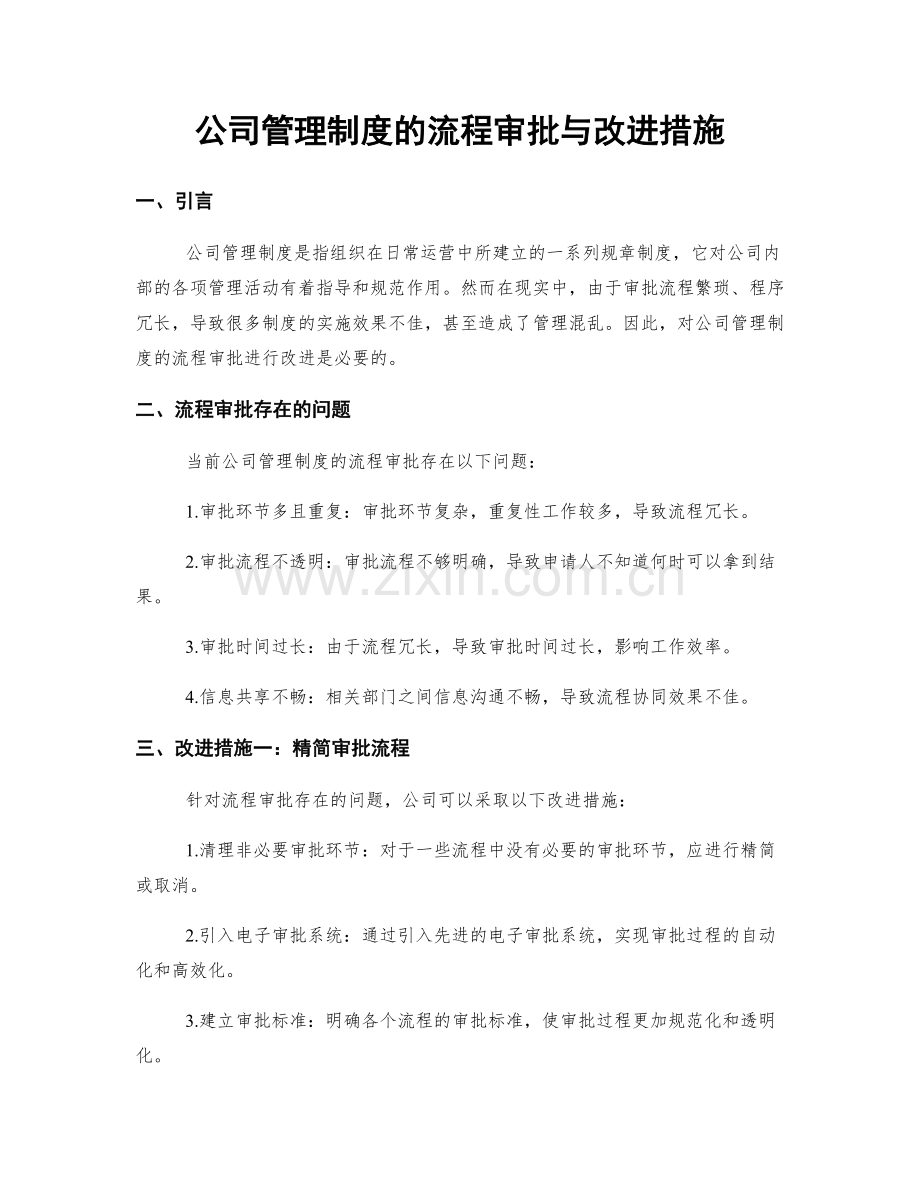 公司管理制度的流程审批与改进措施.docx_第1页