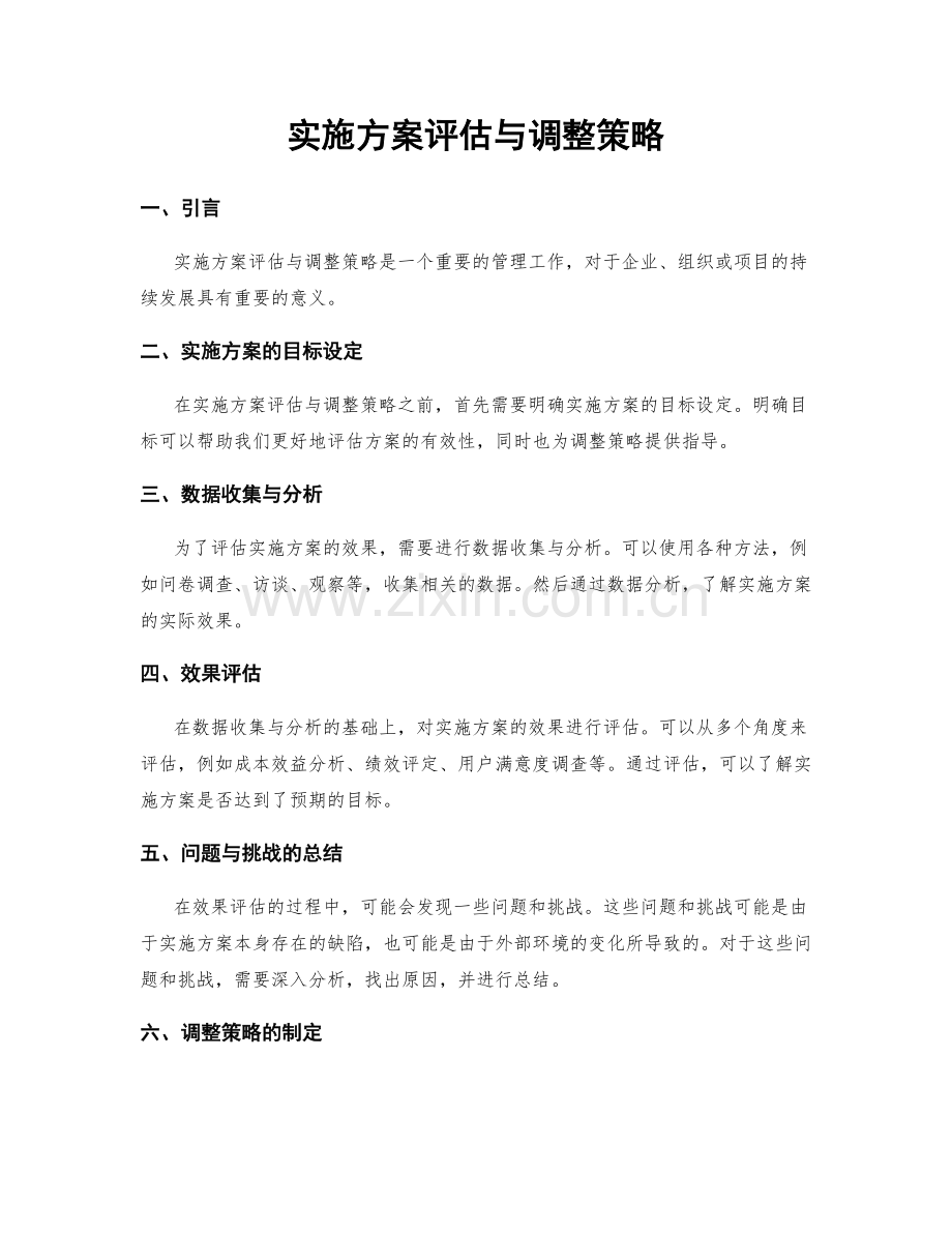 实施方案评估与调整策略.docx_第1页