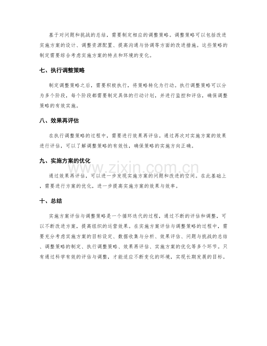 实施方案评估与调整策略.docx_第2页