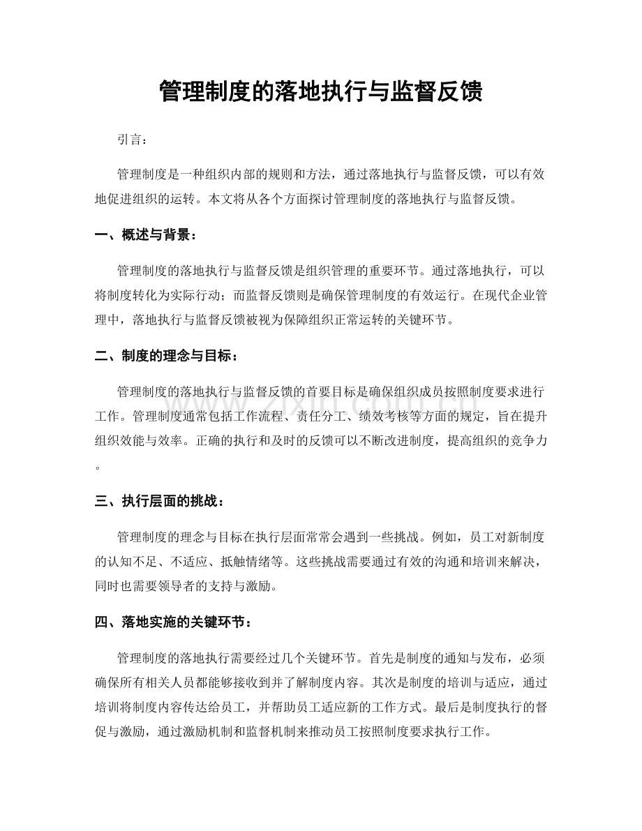 管理制度的落地执行与监督反馈.docx_第1页