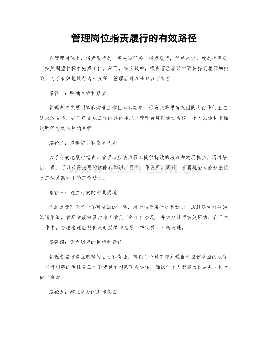 管理岗位职责履行的有效路径.docx_第1页