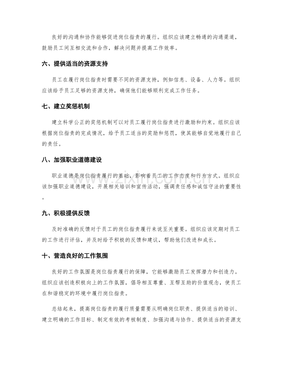 如何提高岗位职责的履行质量.docx_第2页