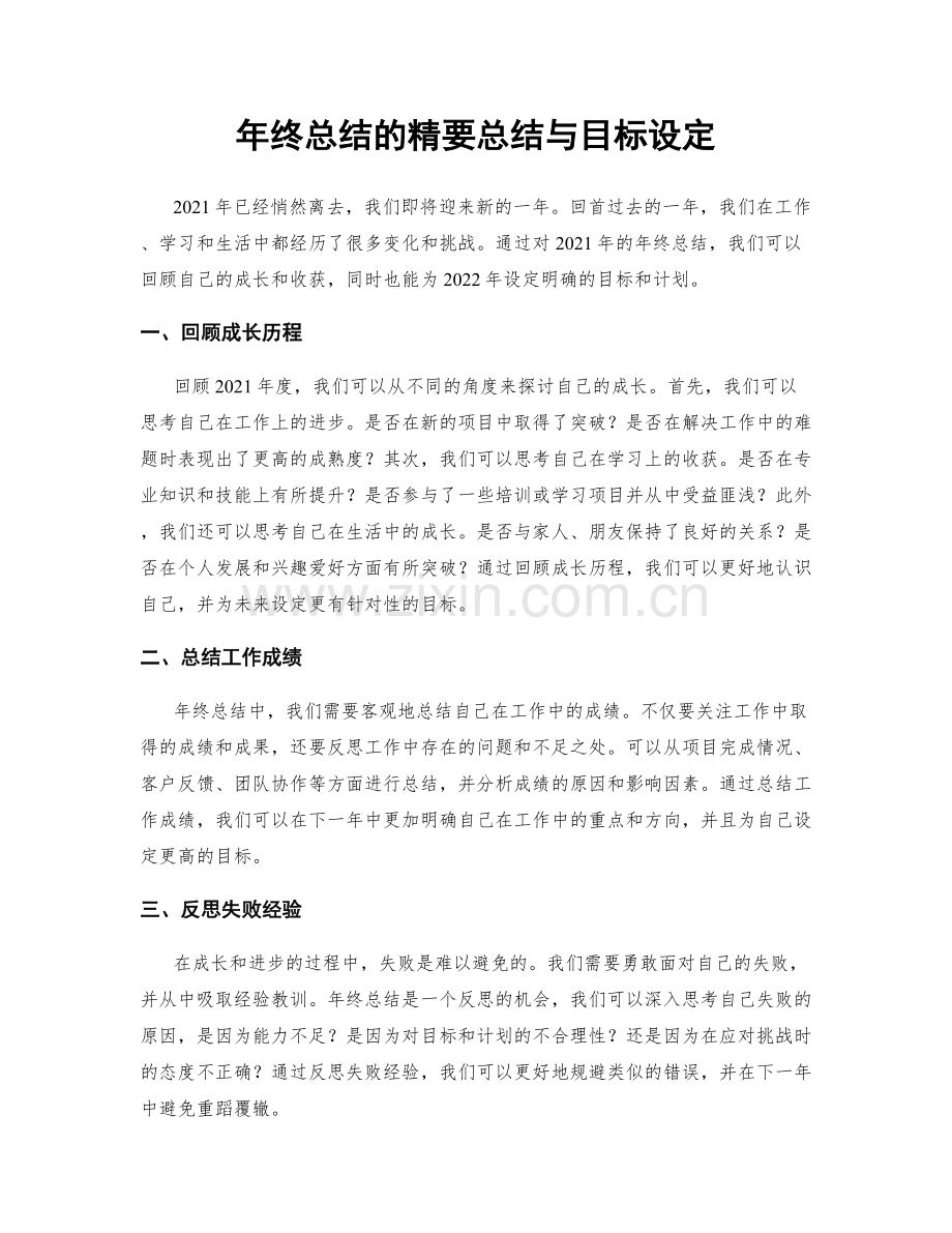 年终总结的精要总结与目标设定.docx_第1页