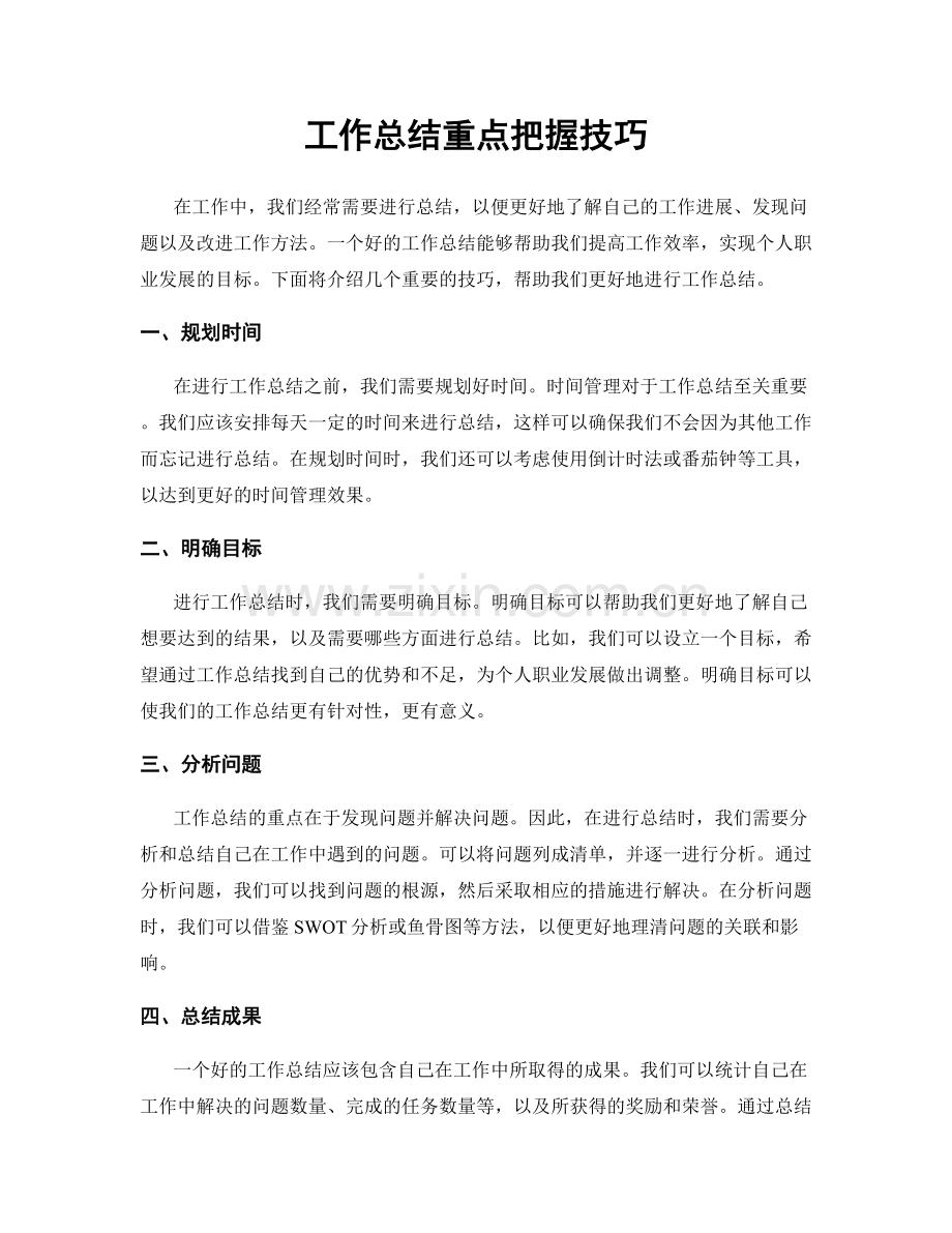 工作总结重点把握技巧.docx_第1页