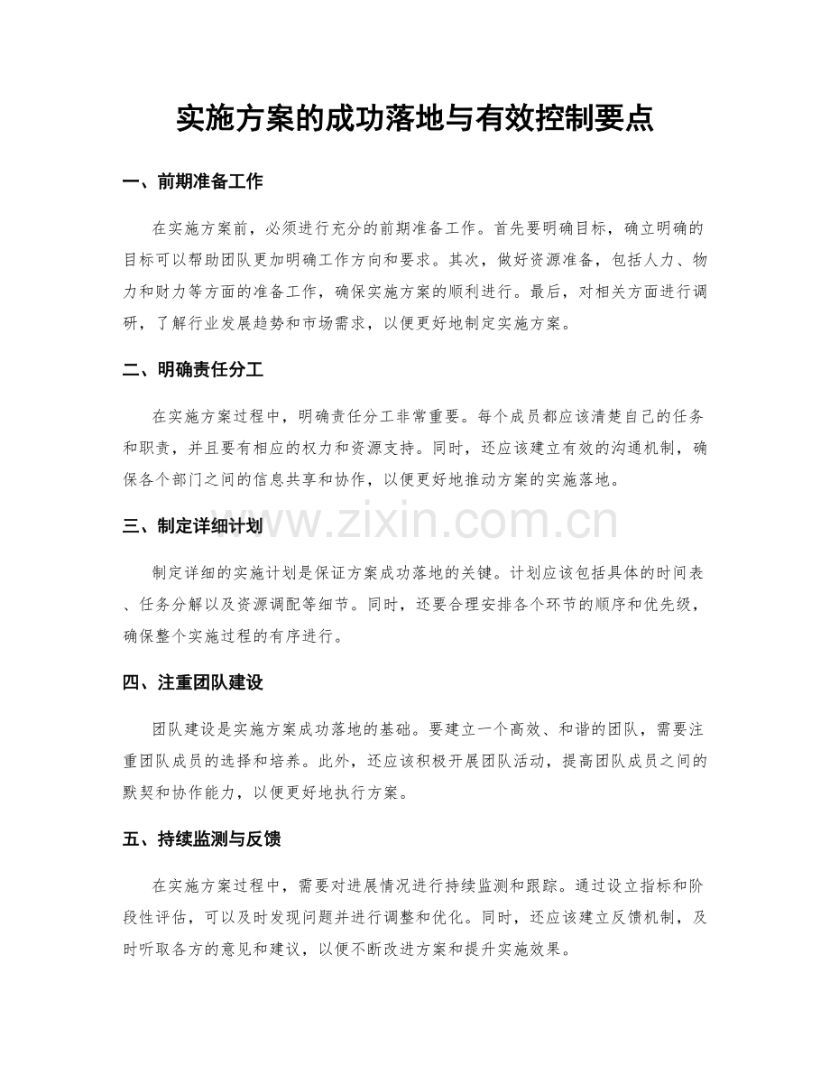 实施方案的成功落地与有效控制要点.docx_第1页