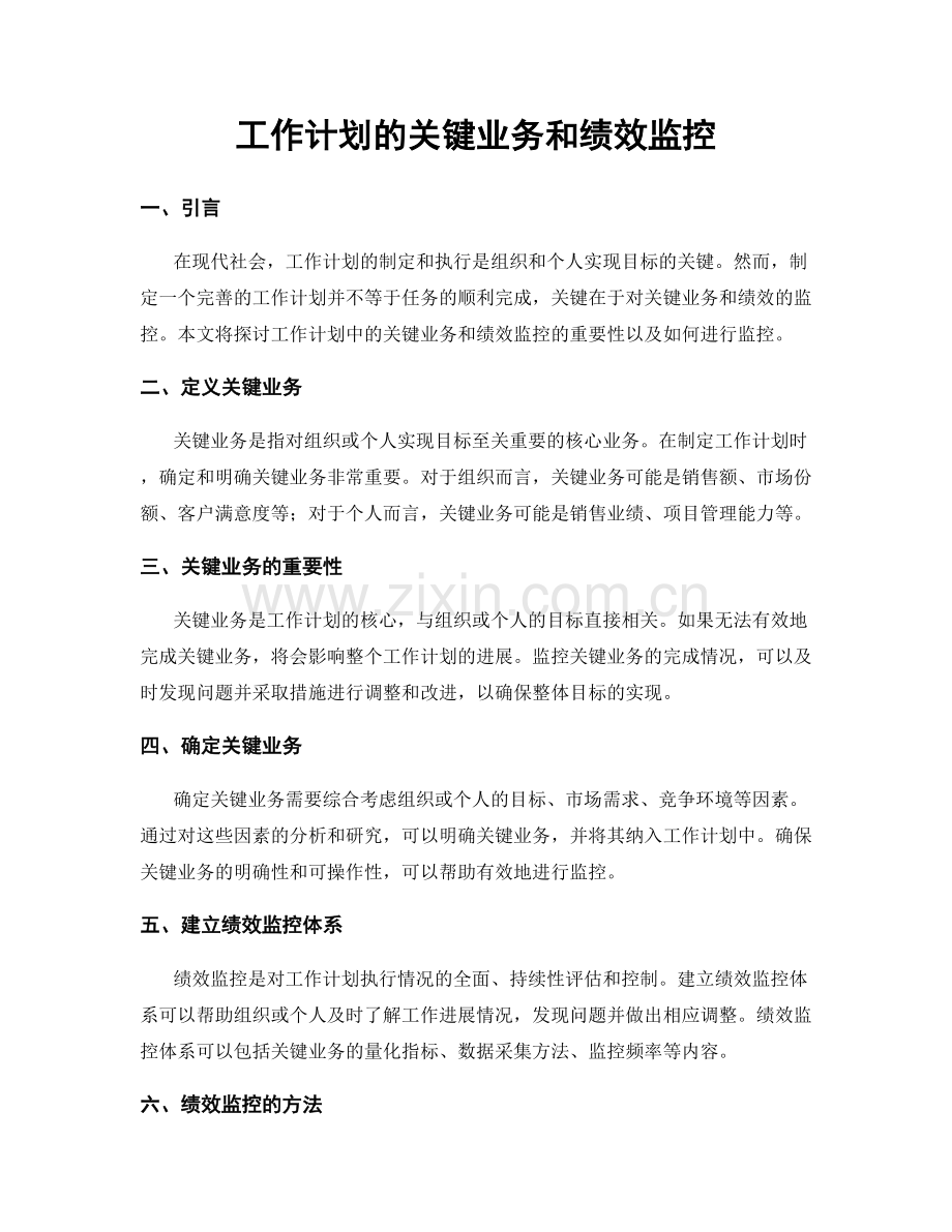 工作计划的关键业务和绩效监控.docx_第1页